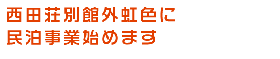 西田荘別館外虹色に民泊事業始めます