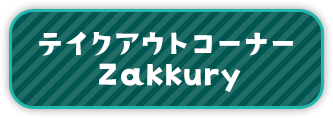 テイクアウトコーナーZakkury