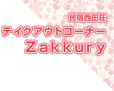 テイクアウトコーナー Zakkury