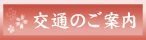 交通のご案内