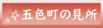 五色町の見所