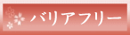 バリアフリー