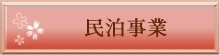 民泊事業