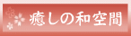 癒しの和空間