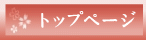 トップページ