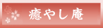 癒やし庵