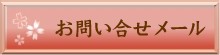 お問い合せメール