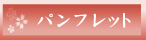 Webパンフレット