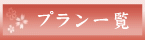 プラン一覧