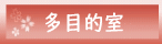 多目的室