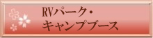 RVパーク・キャンプブース