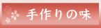 手作りの味