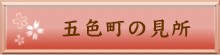 五色町の見所