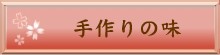 手作りの味