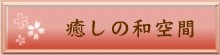 癒しの和空間