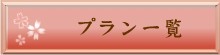 プラン一覧