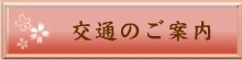 交通のご案内