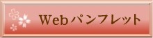 Webパンフレット