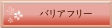 バリアフリー