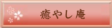 癒やし庵
