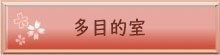 多目的室