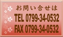 お問い合せは…TEL/FAX 0799-34-0532