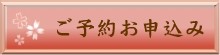 ご予約お申込み